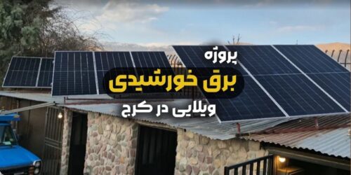 نصب سیستم برق خورشیدی در فشند هشتگرد جدید