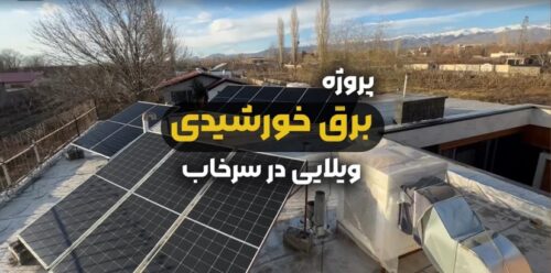 پنل های خورشیدی در سرخاب کرج