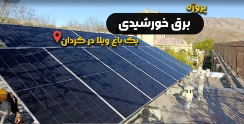 پروژه برق خورشیدی یک باغ ویلا در کردان