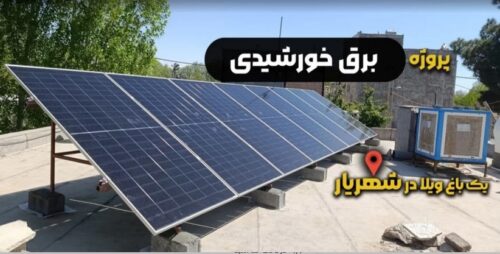 پروژه برق خورشیدی یک باغ ویلا در شهریار