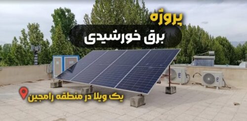 پروژه برق خورشیدی یک ویلا در منطقه رامجبین استان البرز