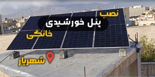 پروژه برق خورشیدی یک واحد آپارتمانی در شهریار