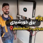 پروژه اجرای برق خورشیدی در مرکز فیزیوتراپی اسلامشهر
