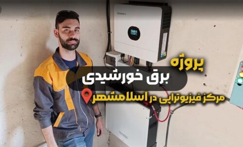 پروژه اجرای برق خورشیدی در مرکز فیزیوتراپی اسلامشهر