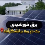 پروژه اجرای برق خورشیدی ویلایی در لشگر آباد سهیلیه