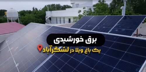 پروژه اجرای برق خورشیدی ویلایی در لشگر آباد سهیلیه