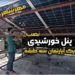 پروژه اجرای برق خورشیدی یک واحد آپارتمان در مهرشهر کرج