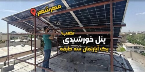 پروژه اجرای برق خورشیدی یک واحد آپارتمان در مهرشهر کرج