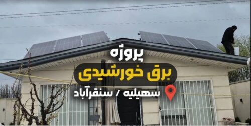پروژه برق خورشیدی در سهیلیه سنقر آباد