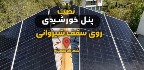 پروژه برق خورشیدی در شهرک سهیلیه کرج