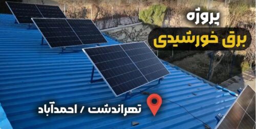 پروژه برق خورشیدی تهراندشت احمد آباد
