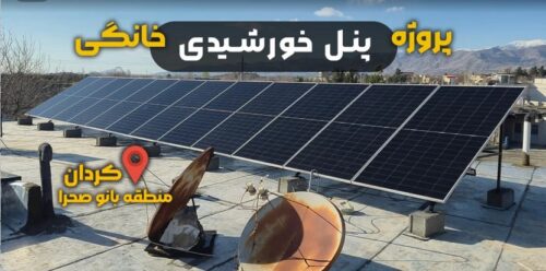 پروژه برق خورشیدی در کردان منطقه بانو صحرا