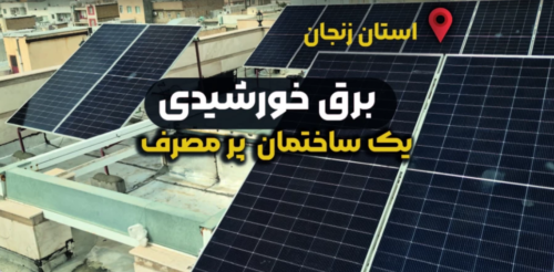 برق خورشیدی ساختمان پر مصرف در زنجان