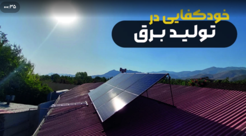 خودکفایی در تولید برق برای ویلا