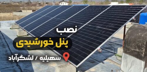 نصب پنل خورشیدی در لشگر آباد سهیلیه