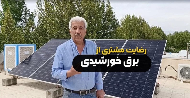 رضایت مشتری از پروژه برق خورشیدی رامجین در ویلای شخصی