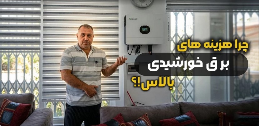 نظر مشتری عزیز درباره سیستم برق خورشیدی در لشگر آباد کرج 1