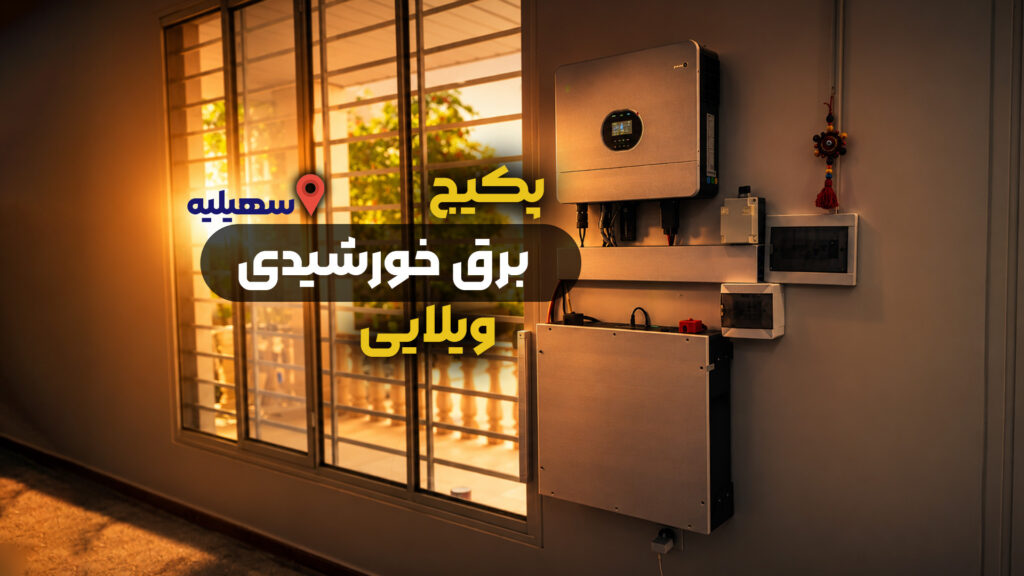 عکس نصب و راه‌ اندازی پکیج کامل برق خورشیدی در سهیلیه کرج