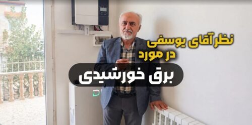 نظر آقای یوسفی پس از ۳ سال استفاده از برق خورشیدی ویلایی