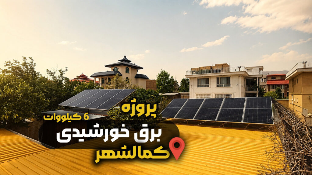عکس پروژه نصب برق خورشیدی ویلایی در کمالشهر کرج