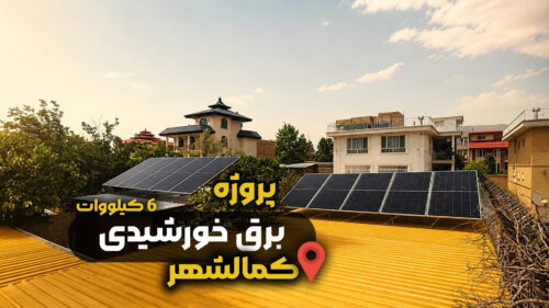 پروژه نصب برق خورشیدی ویلایی در کمالشهر کرج