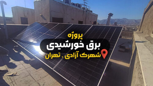 پروژه برق خورشیدی شهرک آزادی