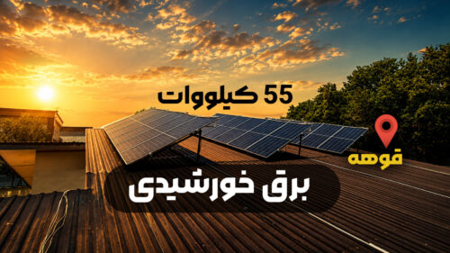اجرای سیستم برق خورشیدی ویلایی در منطقه قوهه
