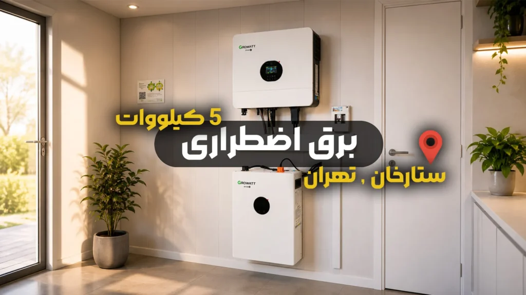 تصویر پروژه برق اضطراری اداری در ستارخان