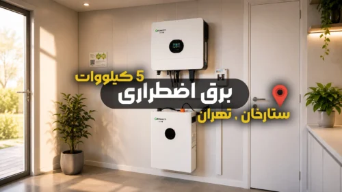 پروژه برق اضطراری اداری در ستارخان