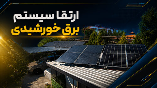 ارتقا سیستم برق خورشیدی منطقه آران